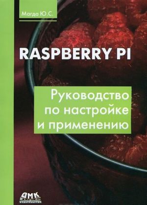 Raspberry Pi. Rukovodstvo po nastrojke i primeneniju