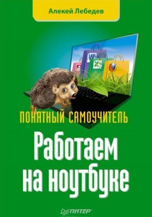 Rabotaem na noutbuke. Ponjatnyj samouchitel