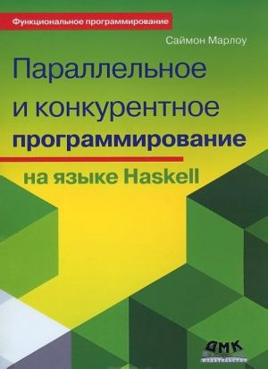 Parallelnoe i konkurentnoe programmirovanie na jazyke Haskell