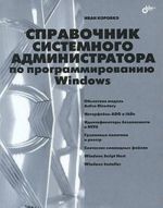 Spravochnik sistemnogo administratora po programmirovaniju Windows