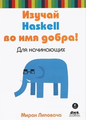 Izuchaj Haskell vo imja dobra!