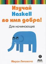 Izuchaj Haskell vo imja dobra!