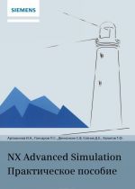 NX Advanced Simulation. Prakticheskoe posobie