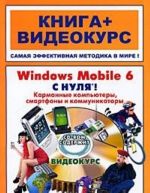 Windows Mobile 6 с нуля! Карманные компьютеры, смартфоны и коммуникаторы (+ CD-ROM)