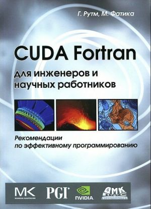 CUDA Fortran dlja inzhenerov i nauchnykh rabotnikov. Rekomendatsii po effektivnomu programmirovaniju