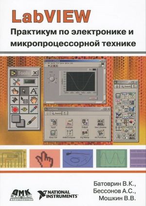 LabVIEW. Praktikum po elektronike i mikroprotsessornoj tekhnike