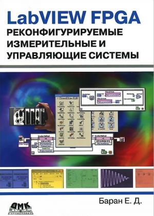 LabVIEW FPGA. Rekonfiguriruemye izmeritelnye i upravljajuschie sistemy