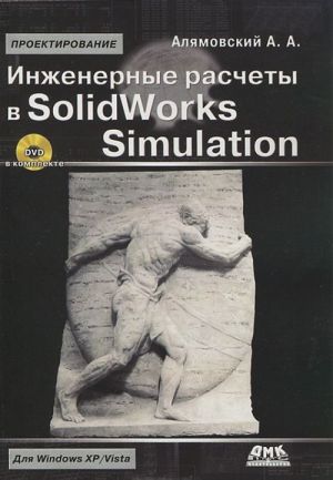 Inzhenernye raschety v SolidWorks Simulation (+ DVD-ROM)