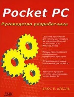 Pocket PC. Rukovodstvo razrabotchika