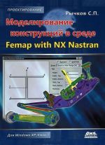 Моделирование конструкций в среде Femap with NX Nastran