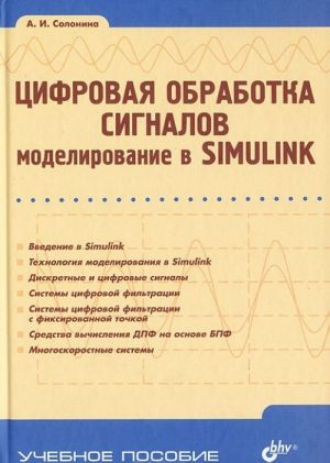 Tsifrovaja obrabotka signalov. Modelirovanie v Simulink