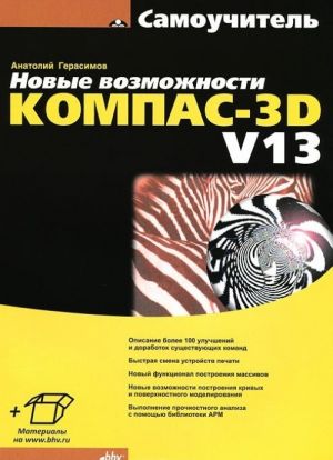 Novye vozmozhnosti KOMPAS-3D V13. Samouchitel