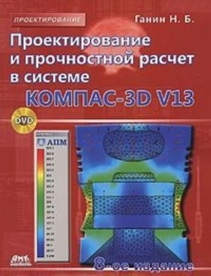 Proektirovanie i prochnostnoj raschet v sisteme KOMPAC-3D V13 (+ CD-ROM)