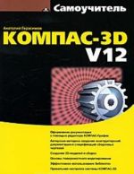 Samouchitel Kompas-3D V12 (+ CD-ROM)