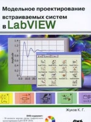 Modelnoe proektirovanie vstraivaemykh sistem v LabVIEW (+ DVD-ROM)