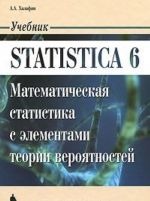 Statistica 6. Matematicheskaja statistika s elementami teorii verojatnostej