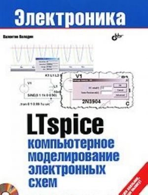 LTspice. Kompjuternoe modelirovanie elektronnykh skhem (+ DVD-ROM)