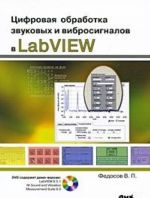 Tsifrovaja obrabotka zvukovykh i vibrosignalov v LabVIEW (+ DVD-ROM)