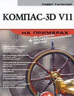 Kompas-3D V11 na primerakh (+ DVD-ROM)