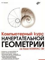 Компьютерный курс начертательной геометрии на базе КОМПАС-3D (+ DVD-ROM)