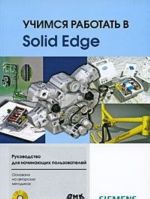 Uchimsja rabotat v Solid Edge (+ CD-ROM)