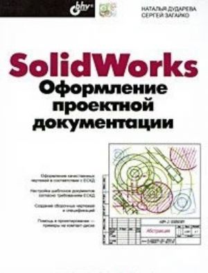 SolidWorks. Oformlenie proektnoj dokumentatsii (+ CD-ROM)