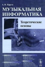 Музыкальная информатика. Теоретические основы