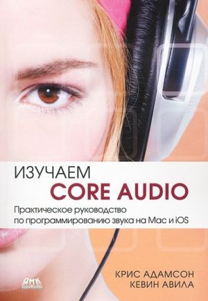 Izuchaem Sore Audio. Prakticheskoe rukovodstvo po programmirovaniju zvuka na Mac i iOS