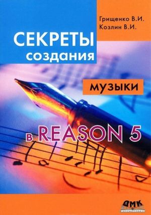 Sekrety sozdanija muzyki v Reason 5