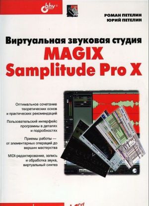 Виртуальная звуковая студия MAGIX Samplitude Pro X (+ CD-ROM)