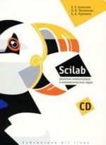 Scilab. Reshenie inzhenernykh i matematicheskikh zadach (+ CD-ROM)