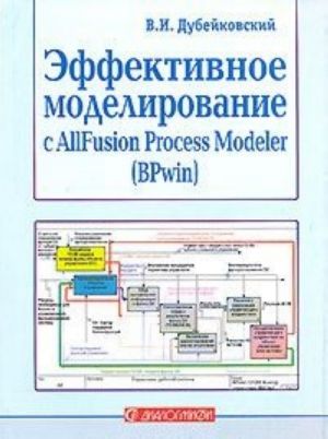 Effektivnoe modelirovanie s AllFusion Process Modeler