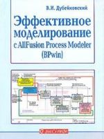 Effektivnoe modelirovanie s AllFusion Process Modeler