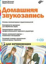 Домашняя звукозапись для начинающих (+ CD-ROM)