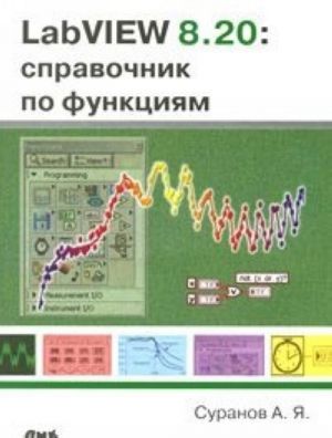 LabVIEW 8.20. Spravochnik po funktsijam