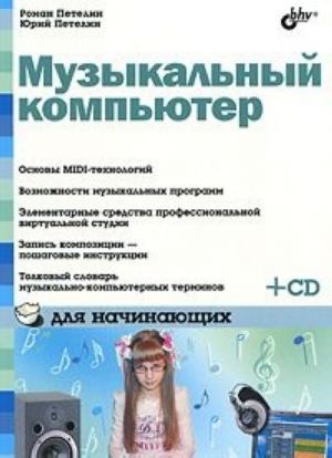 Muzykalnyj kompjuter dlja nachinajuschikh (+ CD-ROM)