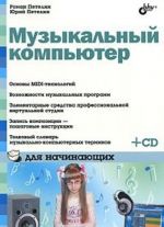 Музыкальный компьютер для начинающих (+ CD-ROM)