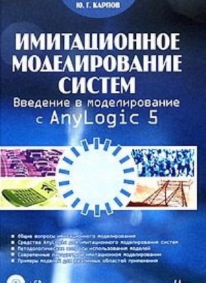 Имитационное моделирование систем. Введение в моделирование с AnyLogic 5 (+ CD)