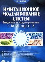 Imitatsionnoe modelirovanie sistem. Vvedenie v modelirovanie s AnyLogic 5 (+ CD)