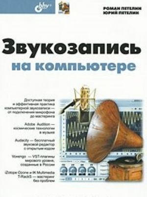 Звукозапись на компьютере (+ CD-ROM)