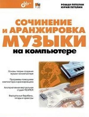 Сочинение и аранжировка музыки на компьютере (+ CD-ROM)