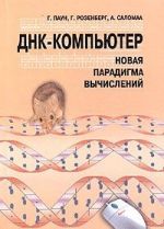 ДНК-компьютер. Новая парадигма вычислений