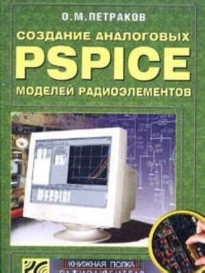 Создание аналоговых PSPICE-моделей радиоэлементов (+ CD-ROM)