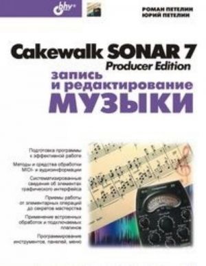 Cakewalk SONAR 7 Producer Edition. Zapis i redaktirovanie muzyki (+ CD-ROM)