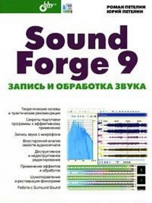 Sound Forge 9. Запись и обработка звука (+ CD-ROM)