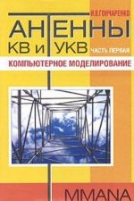 Antenny KV i UKV. Chast 1. Kompjuternoe modelirovanie MMANA