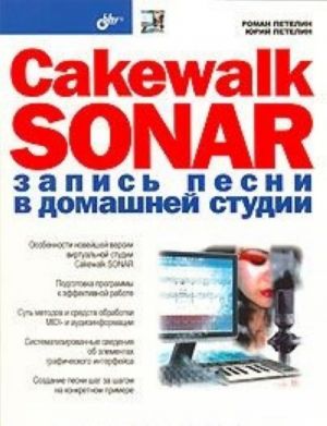 Cakewalk SONAR. Zapis pesni v domashnej studii (+CD-ROM)