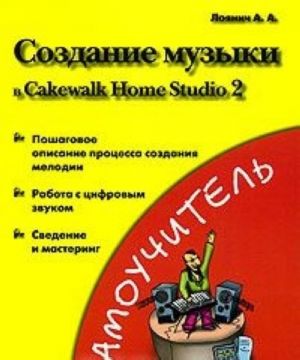 Sozdanie muzyki v Cakewalk Home Studio 2