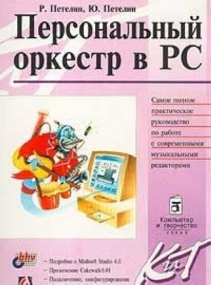 Персональный оркестр в PC