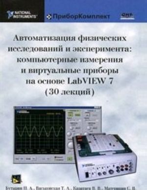 Автоматизация физических исследований и эксперимента. Компьютерные измерения и виртуальные приборы на основе LabVIEW 7